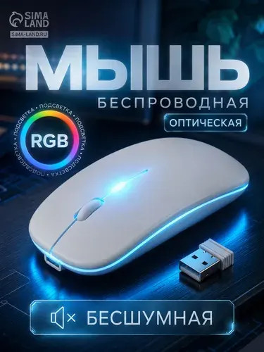 Мышь беспроводная белая, оптическая, подсветка