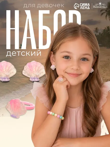Набор украшений для девочек "Ракушка" / детская бижутерия, клипсы, браслет, кольцо