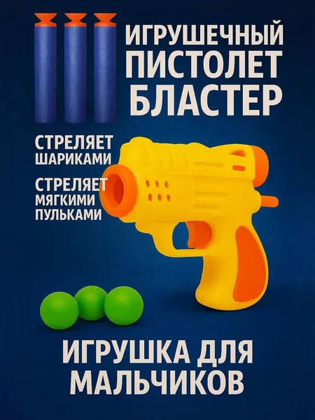 Пистолет детский Бластер / пистолет для мальчика / бластер с мягкими пулями