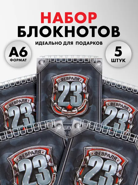 Подарочный набор: "Больших побед и высоких достижений": блокнот для записи из 5 штук