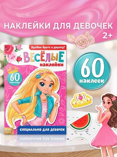 Наклейки для девочек, 60 штук, Буква Ленд, блокнот с наклейками