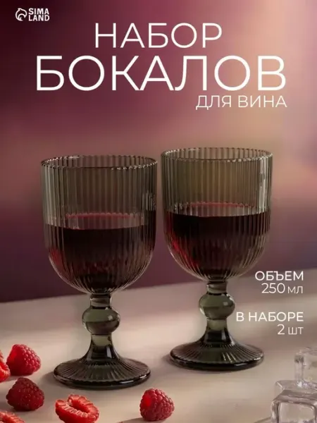 Бокалы для вина "Модерн", 2 шт, объем 250 мл, стеклянные, серые