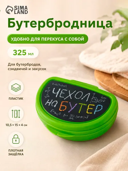 Ланч бокс для еды, контейнер для еды "Чехол на бутер", объем 400 мл, пластиковый
