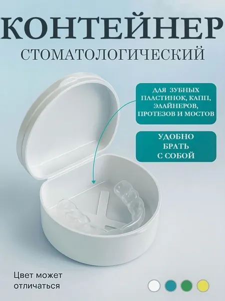 Футляр контейнер для зубного протеза и капы, разноцветный / бокс для хранения