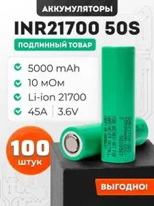 21700 аккумулятор высокотоковый 5000 mAh, Samsung SDI, 100 шт.