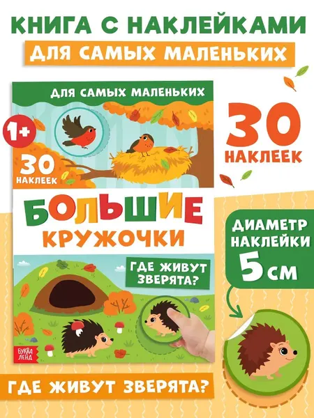 Наклейки кружочки для малышей, "Большие кружочки. Где живут зверята?", Буква-Ленд