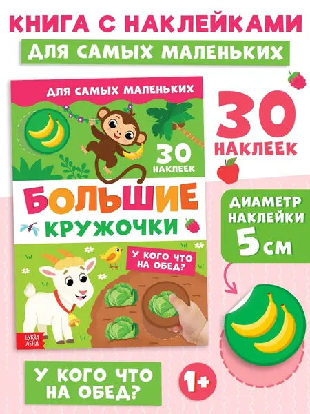 Наклейки кружочки для малышей, "Большие кружочки. У кого что на обед?", Буква-Ленд