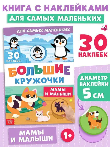 Наклейки кружочки для малышей, "Большие кружочки. Мамы и малыши", Буква-Ленд