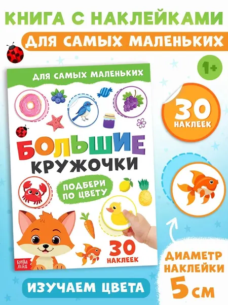 Наклейки кружочки для малышей, "Большие кружочки. Подбери по цвету", Буква-Ленд
