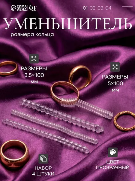 Регулятор размера кольца прозрачный, набор 4 шт, уменьшитель для больших колец