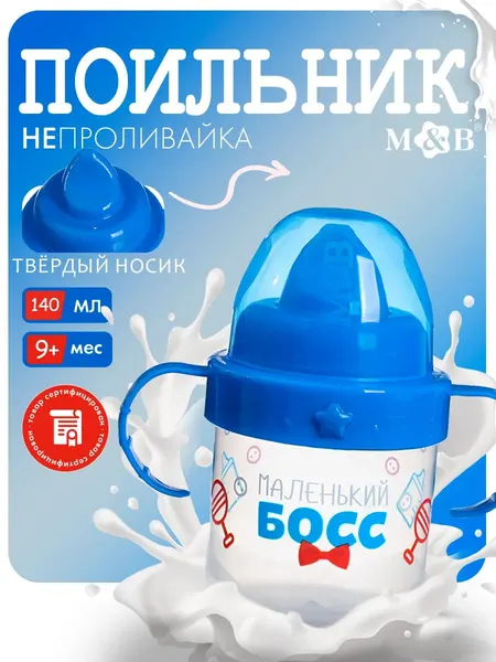 Детская кружка поильник с носиком "Маленький босс" / Бутылочка непроливайка с ручками, 150 мл.