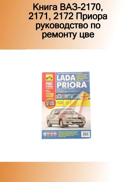 ТРЕТИЙ РИМ Книга ВАЗ-2170,2171,2172 Приора руководство по ремонту цвет