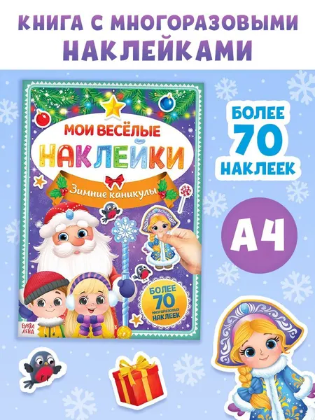 Книга с многоразовыми наклейками "Мои весёлые наклейки. Зимние каникулы", Буква Ленд