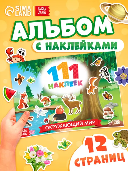 Наклейки для малышей, Буква Ленд, "Мир вокруг нас", наклейки для детей