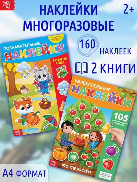 Многоразовые наклейки для малышей, Буква Ленд, "Мир вокруг меня", книжка с наклейками, набор 2 штуки