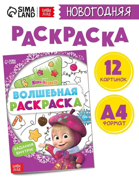 Раскраска для малышей, Буква Ленд Маша и Медведь, "Волшебная"