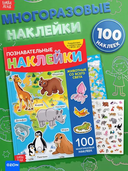 Многоразовые наклейки для малышей, Буква Ленд, "Животные со всего света", книжка с наклейками