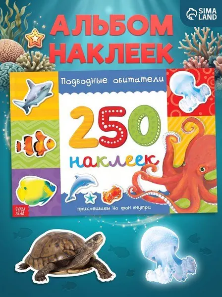 Наклейки для малышей, Буква Ленд, "Морские обитатели", 250 штук, наклейки для детей