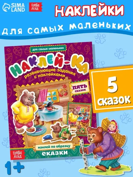 Наклейки для малышей, 50 штук, "Сказки", Буква Ленд, наклейки для детей