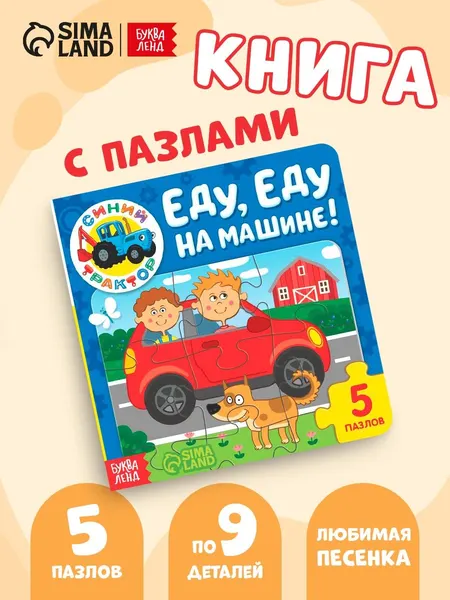 Книги для малышей, Буква Ленд Синий Трактор, "Еду, еду на машине!", книжка пазл
