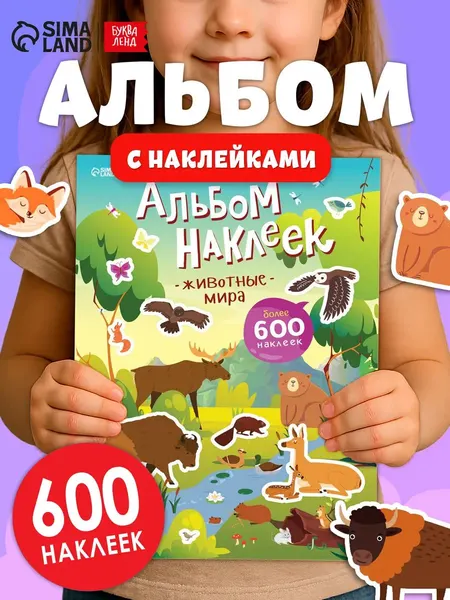 Наклейки для малышей, Буква Ленд, "Животные" , книжка с наклейками, набор 600 штук