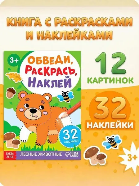 Наклейки для малышей, с раскрасками, "Лесные животные. Обведи, раскрась, наклей", Буква Ленд