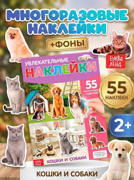 Многоразовые наклейки для малышей, Буква Ленд, "Кошки и собаки", наклейки с животными