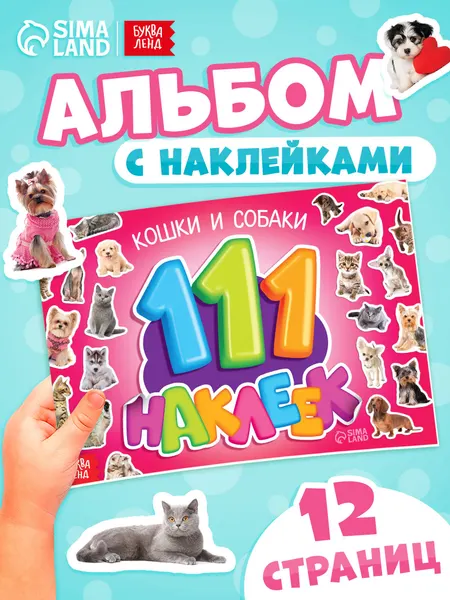 Наклейки для малышей, Буква Ленд, "Кошки и собаки", наклейки с животными