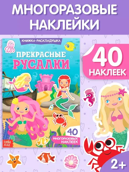 Многоразовые наклейки для малышей, Буква Ленд, "Русалки и морские жители", книжка с наклейками