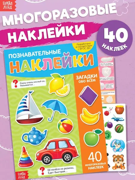 Многоразовые наклейки для малышей, Буква Ленд, "Загадки", книжка панорамка с наклейками