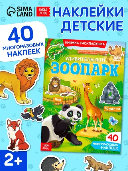 Многоразовые наклейки для малышей, Буква Ленд, "Зоопарк", книжка панорамка с наклейками