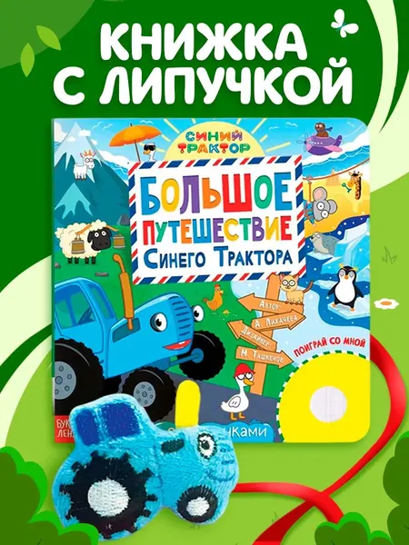 Книги для малышей, Буква Ленд, Синий Трактор, книжка с липучками