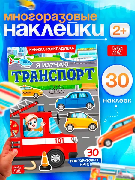 Многоразовые наклейки для малышей, Буква Ленд, "Машинки", книжка с наклейками