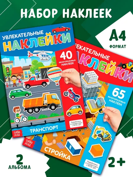 Многоразовые наклейки для малышей, Буква Ленд, "Такие разные машины", наклейки для мальчиков