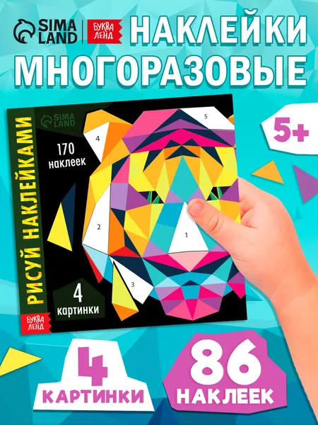 Многоразовые наклейки для малышей, Буква Ленд, "Рисуем наклейками. Тигр", набор 170 шт