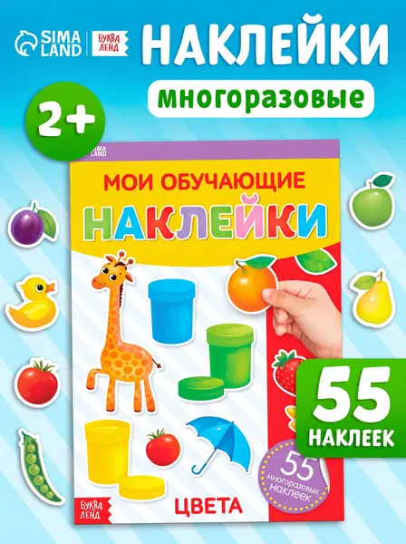 Многоразовые наклейки для малышей, "Цвета", Буква Ленд, наклейки для малышей