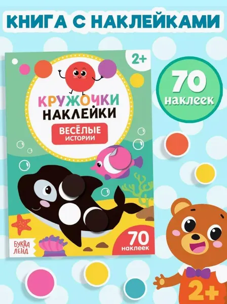 Наклейки кружочки для малышей, "Веселые истории", Буква-Ленд, наклейки для малышей