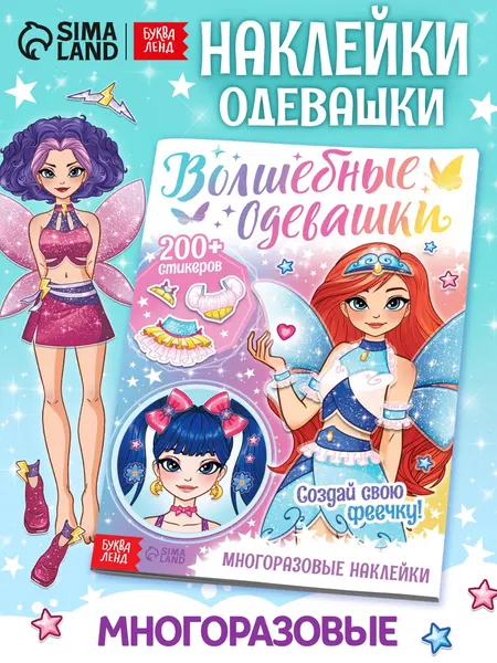 Наклейки для девочек, Буква-Ленд, "Волшебные одевашки", наклейки детские