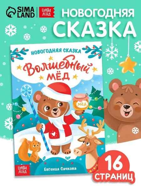 Сказки для детей, "Волшебный мёд", Буква-Ленд, новогодние, сказки для детей | Сачкова Евгения Камилевна