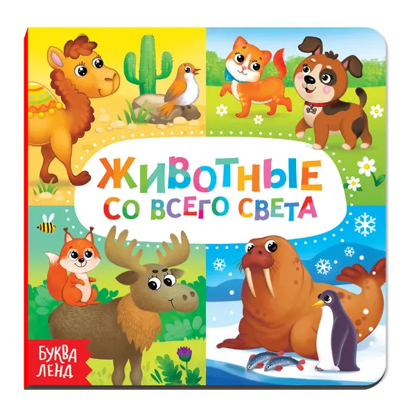Книга детская, БУКВА-ЛЕНД "Животные со всего света", картонная, развивающая для детей | Сачкова Евгения Камилевна