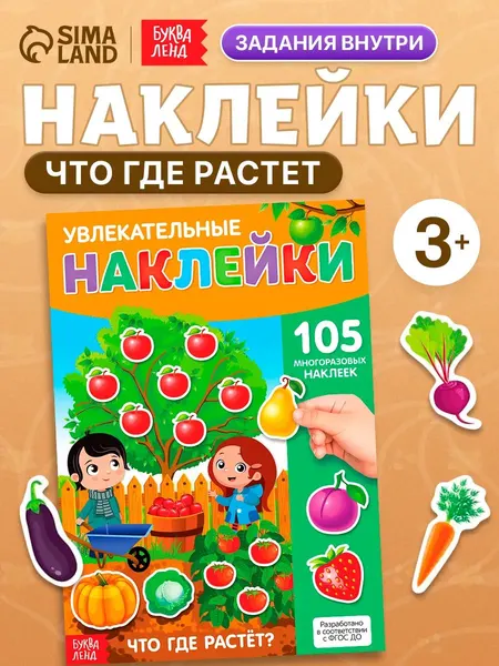 Многоразовые наклейки для малышей, "Где что растет", Буква-Ленд, наклейки для детей