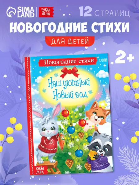 Стихи для малышей, "Наш уютный Новый год", Буква-Ленд, новогодняя, книжки для малышей