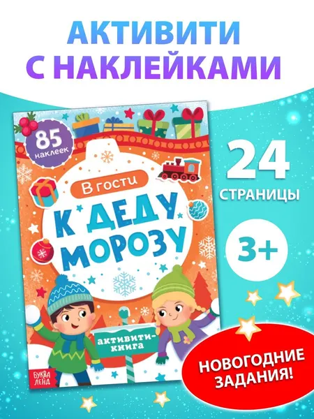 Наклейки для детей, "В гости к Деду Морозу", Буква-Ленд. новогодние, наклейки для малышей