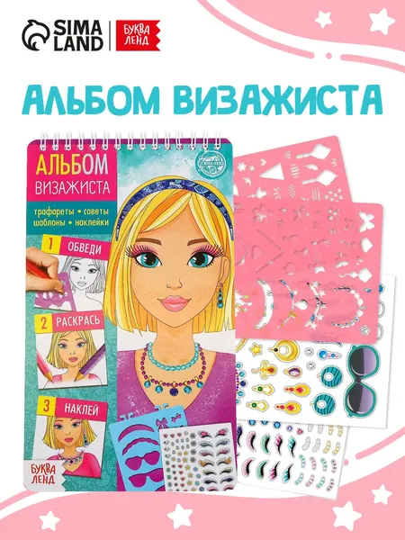 Набор для творчества для девочек, наклейки, раскраска, трафареты, Буква-Ленд | Сачкова Евгения Камилевна