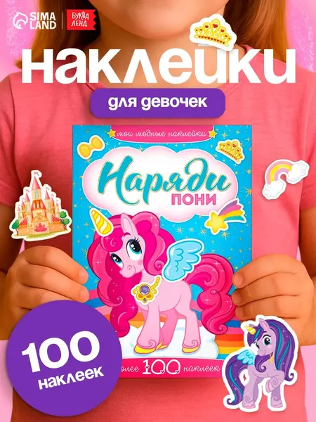 Наклейки для девочек, набор 100 штук, "Одевашки. Наряди пони", наклейки для малышей, Буква-Ленд
