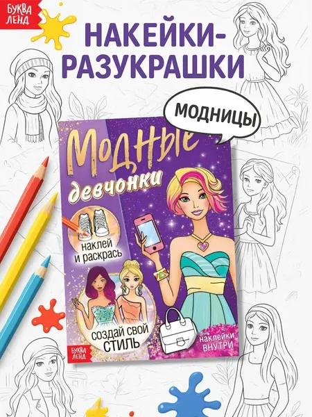 Наклейки для раскрашивания, стикербук раскраска для девочек, Буква-Ленд