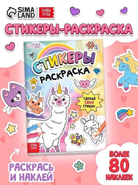 Раскраска для девочек, Буква-Ленд, стикербук раскраска