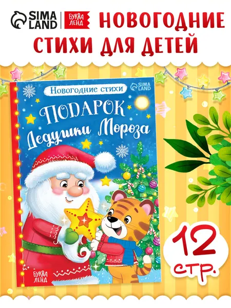 Стихи для малышей, "Подарок Дедушки Мороза", Буква-Ленд, книжки для малышей | Сачкова Евгения Камилевна