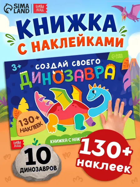Наклейки для детей, "Создай своего динозавра", Буква-Ленд, наклейки для малышей