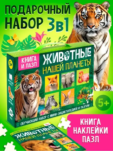 Подарочный набор для детей, "Животные нашей планеты", Буква-Ленд, книга, наклейки, пазл